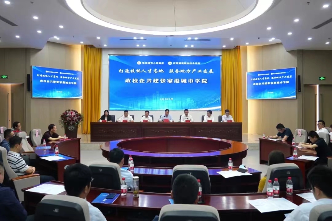 江苏建院张家港城市学院成立！